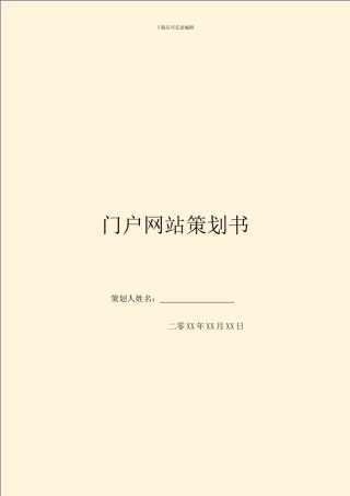 门户网站策划书
