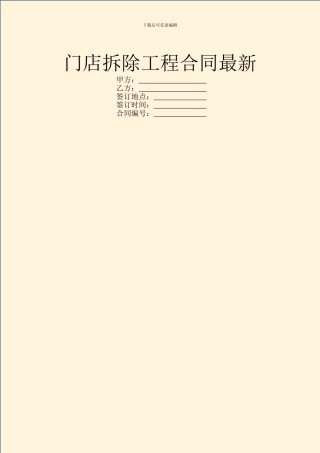门店拆除工程合同最新