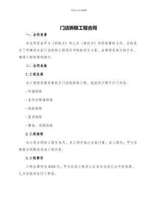 门店拆除工程合同