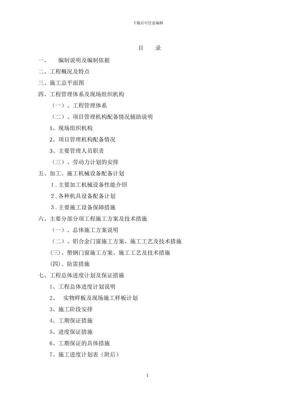 门窗施工组织设计与方案x_第1页