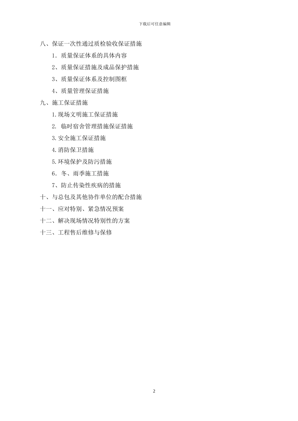 门窗施工组织设计与方案x_第2页