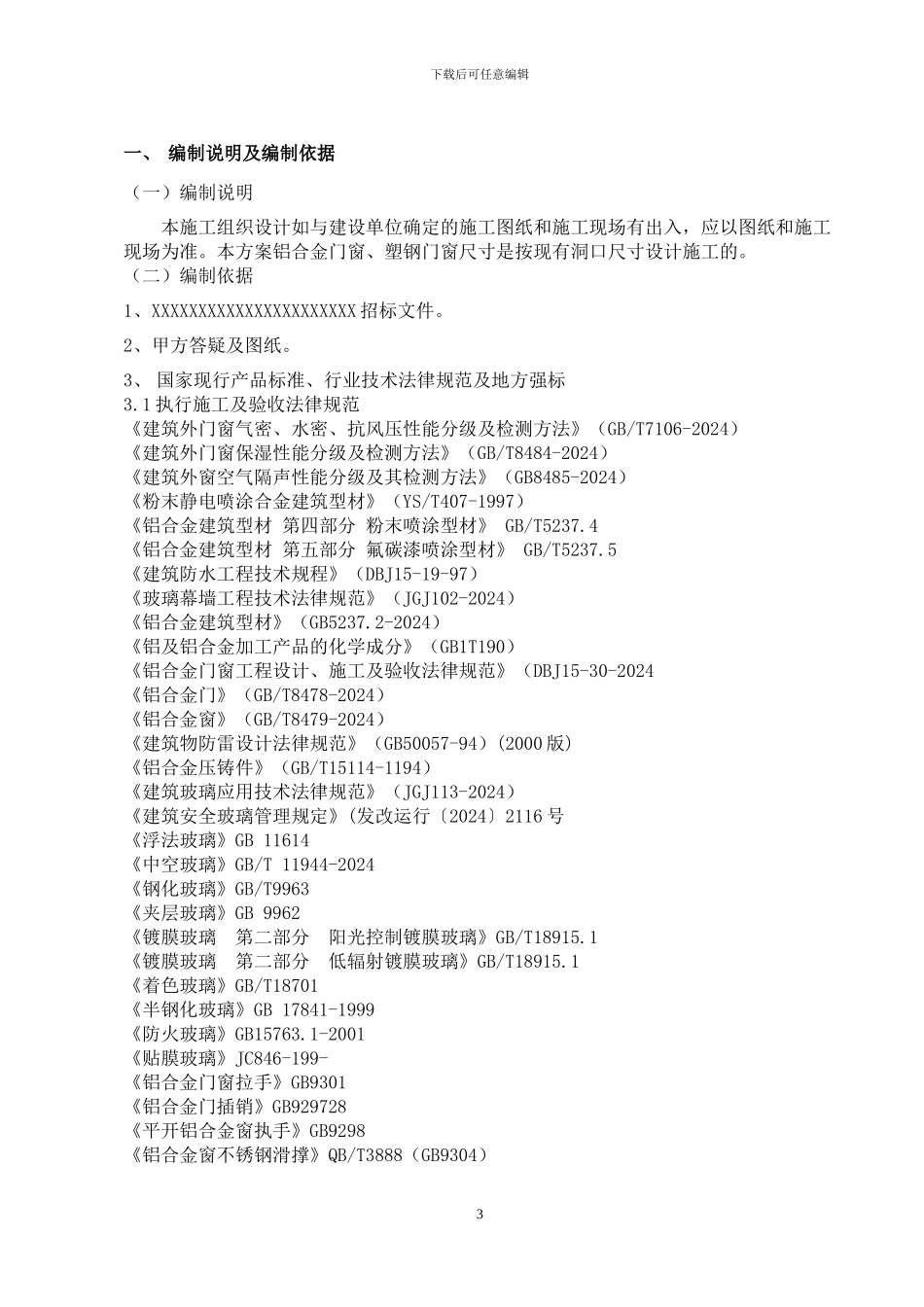 门窗施工组织设计与方案x_第3页