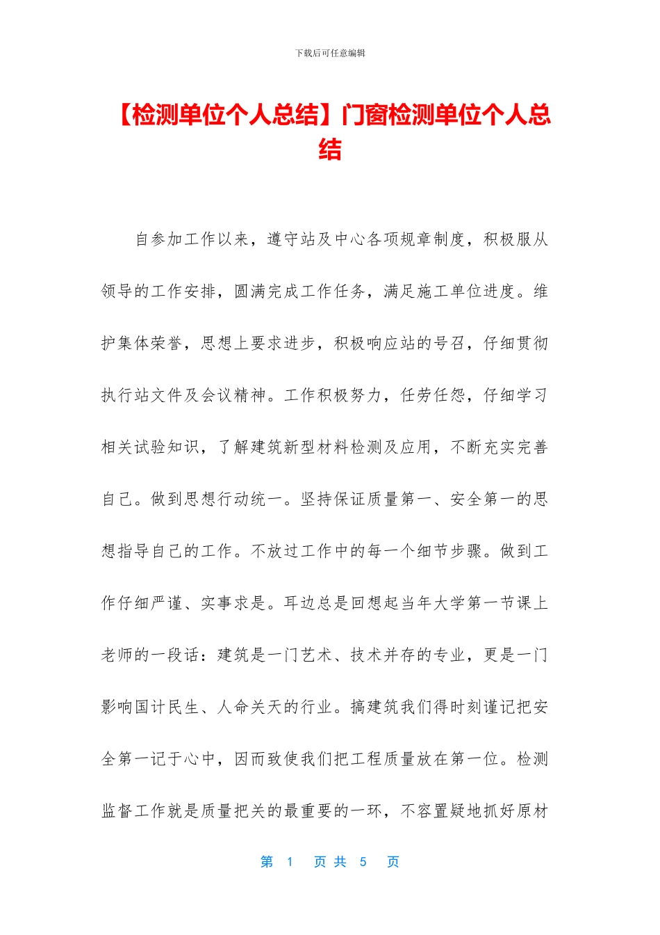 门窗检测单位个人总结_第1页