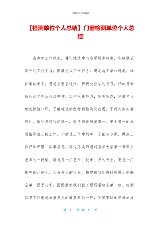 门窗检测单位个人总结