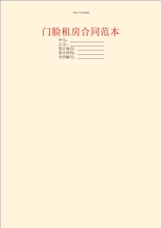 门脸租房合同范本