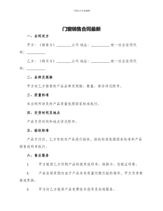门窗销售合同最新