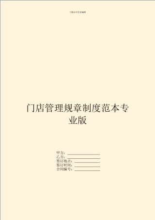 门店管理规章制度范本专业版