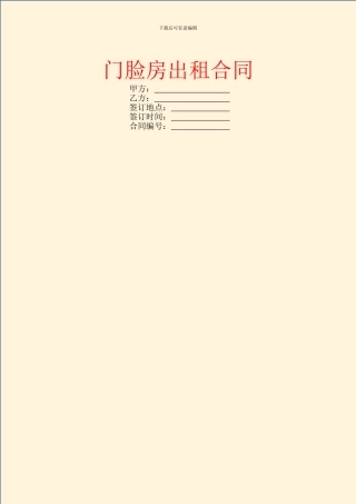 门脸房出租合同
