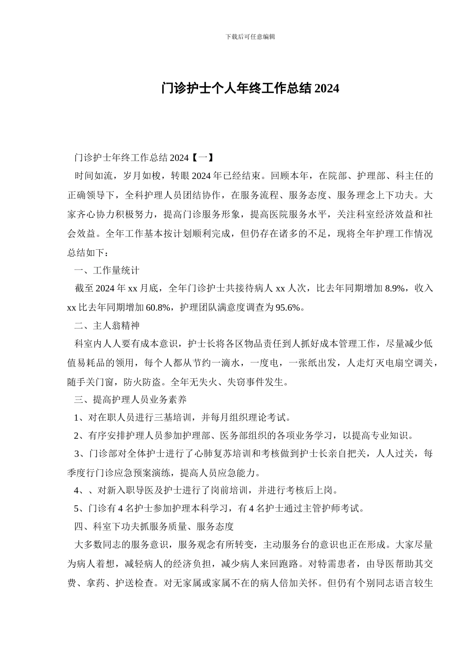 门诊护士个人年终工作总结2024_第1页