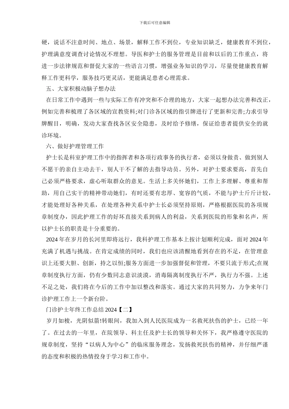 门诊护士个人年终工作总结2024_第2页