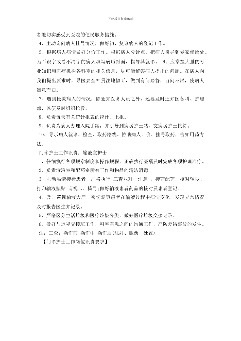 门诊护士工作岗位职责要求_第2页