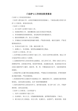 门诊护士工作岗位职责要求