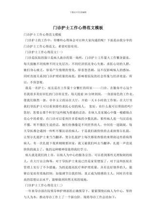 门诊护士工作心得范文模板