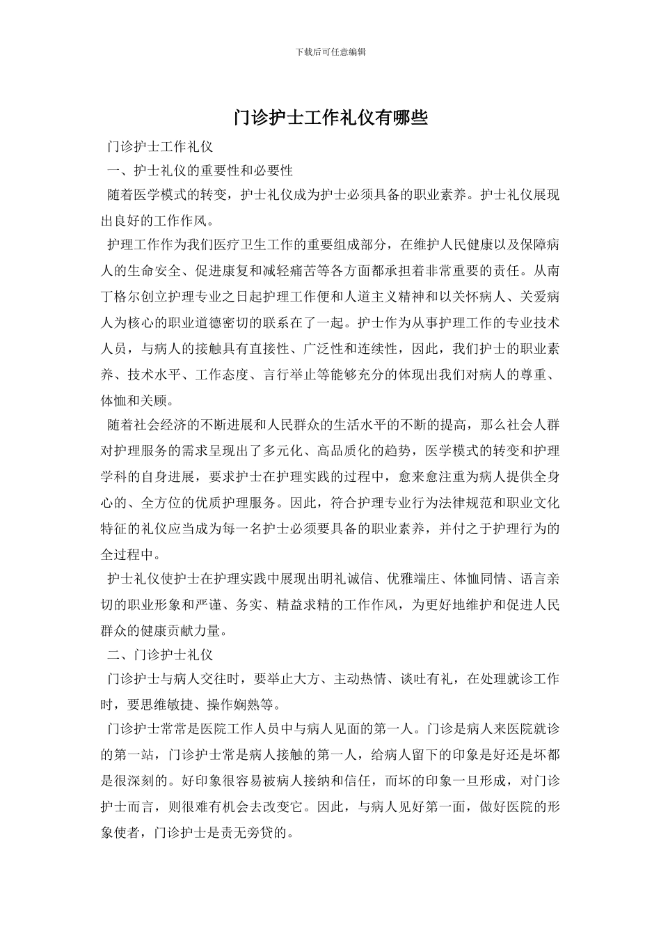 门诊护士工作礼仪有哪些_第1页