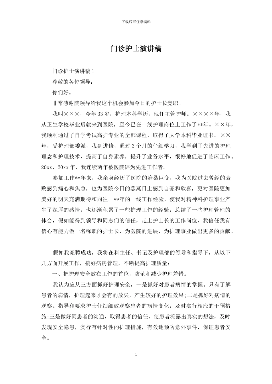 门诊护士演讲稿_第1页