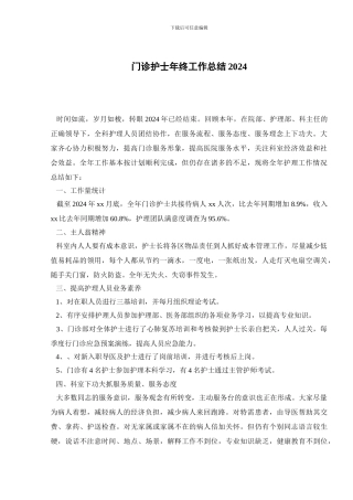 门诊护士年终工作总结2024