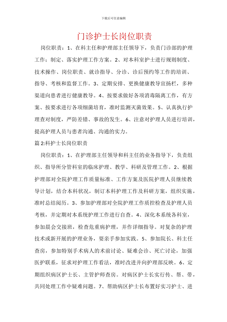 门诊护士长岗位职责_第1页