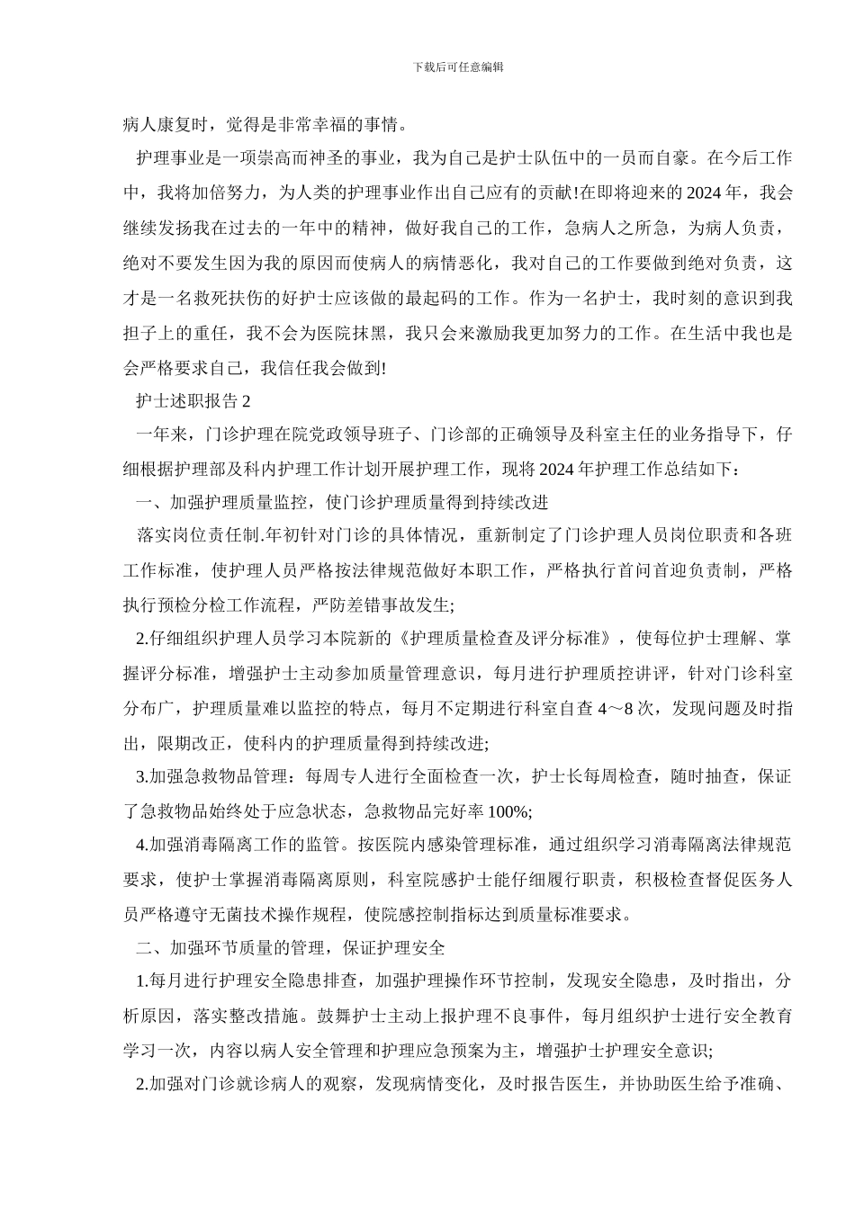 门诊护士述职报告2024_第2页