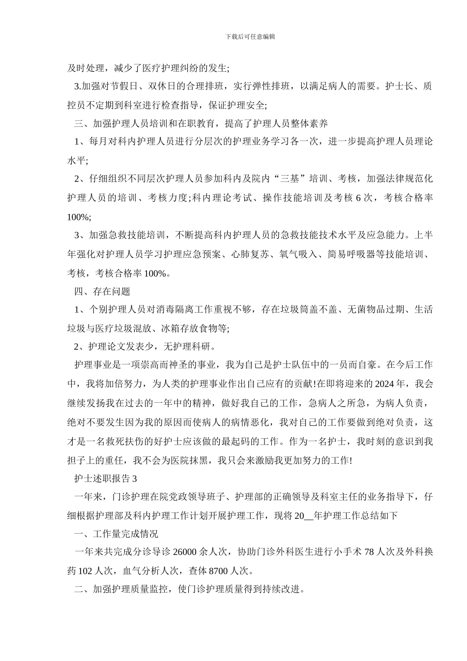 门诊护士述职报告2024_第3页