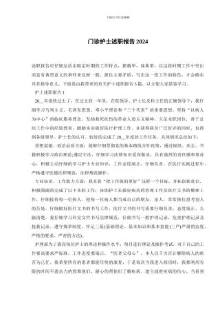 门诊护士述职报告2024