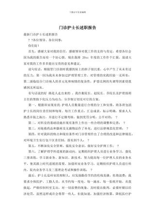 门诊护士长述职报告