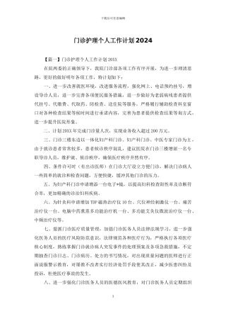 门诊护理个人工作计划2024