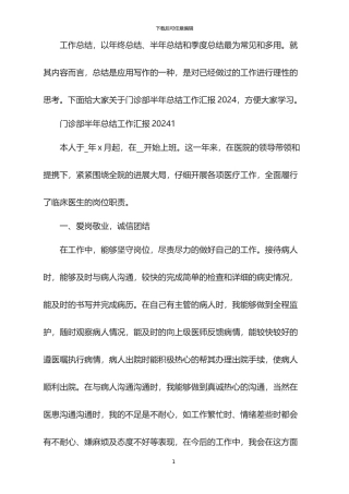 门诊部半年总结工作汇报2024