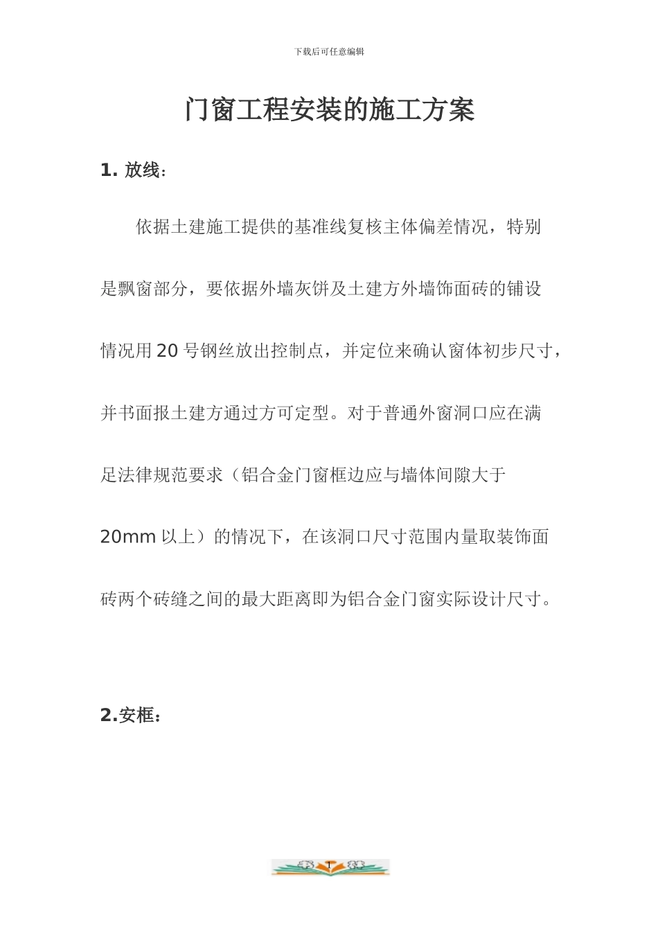 门窗施工方案参考资料_第1页