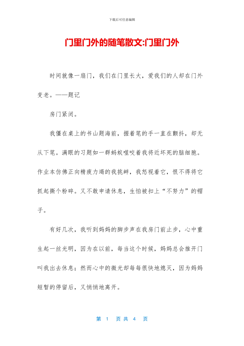 门里门外的随笔散文_第1页