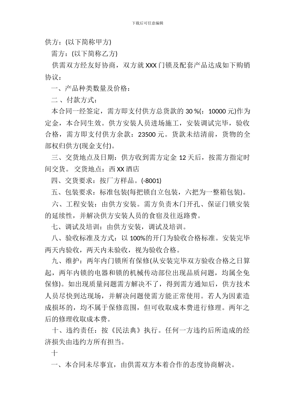 门锁购销合同标准范本_第2页