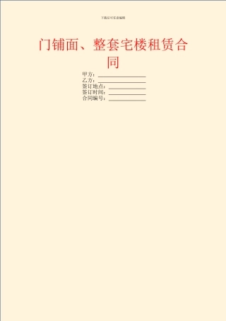 门铺面、整套宅楼租赁合同
