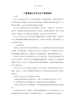 门窗幕墙公司安全生产管理制度