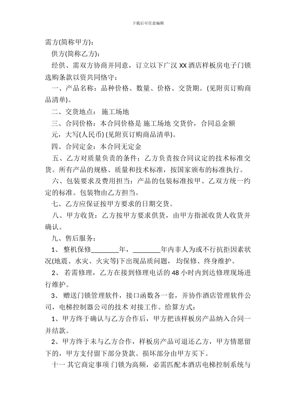 门锁购销标准合同范本_第2页