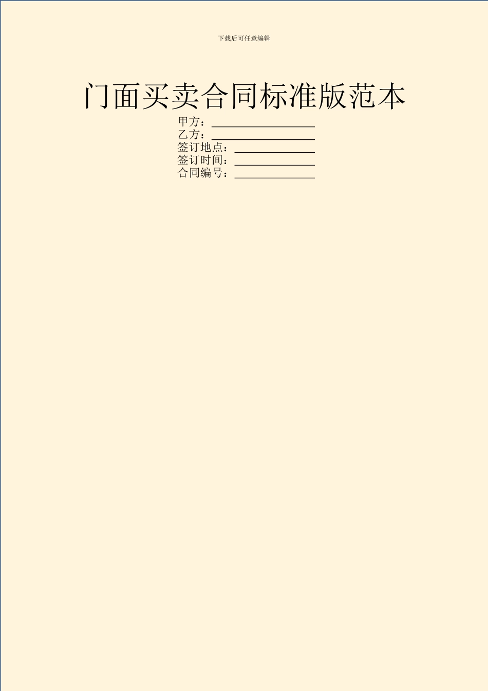 门面买卖合同标准版范本_第1页