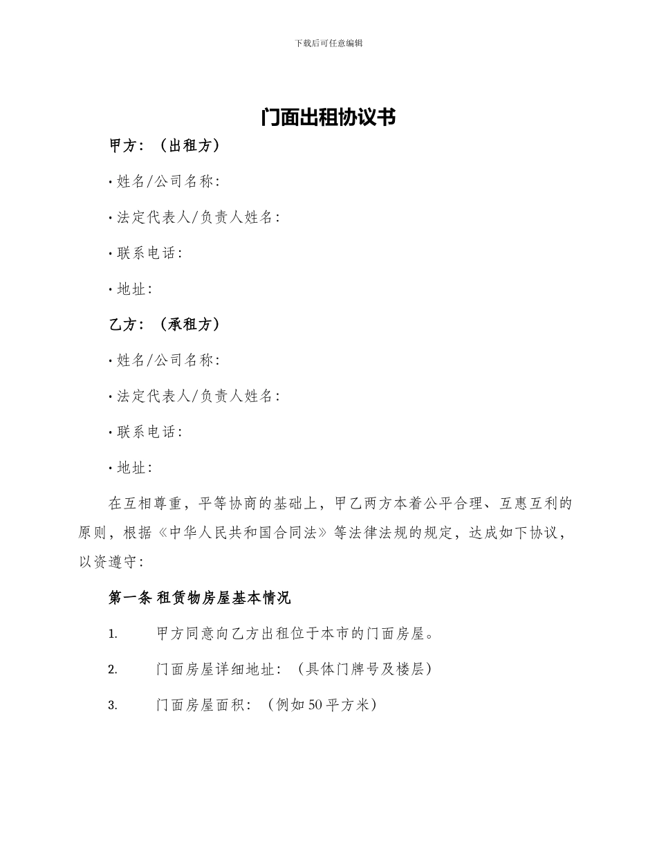 门面出租协议书_第1页