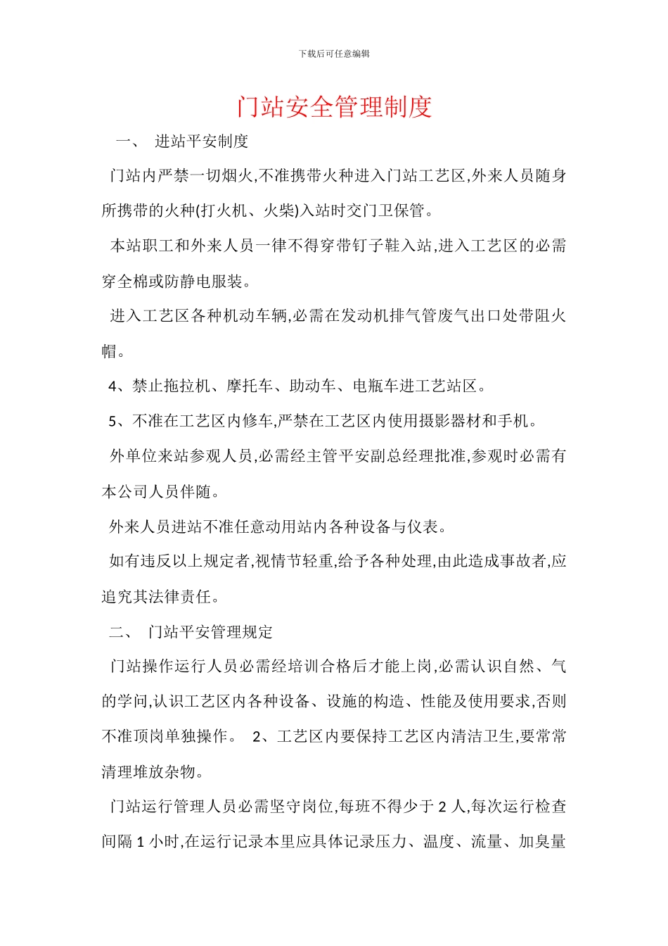 门站安全管理制度_第1页