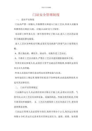 门站安全管理制度