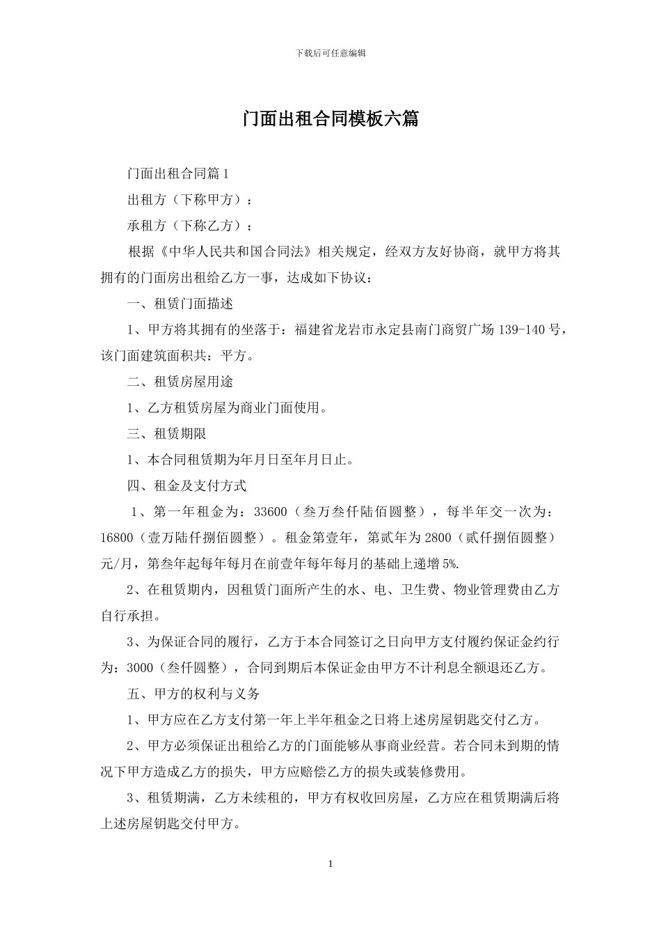 门面出租合同模板六篇_第1页