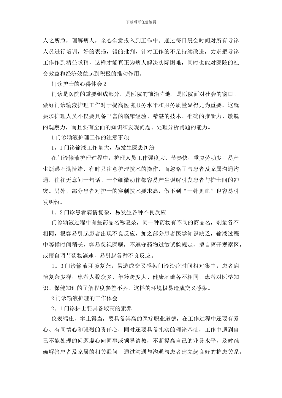 门诊护士的心得体会_第3页