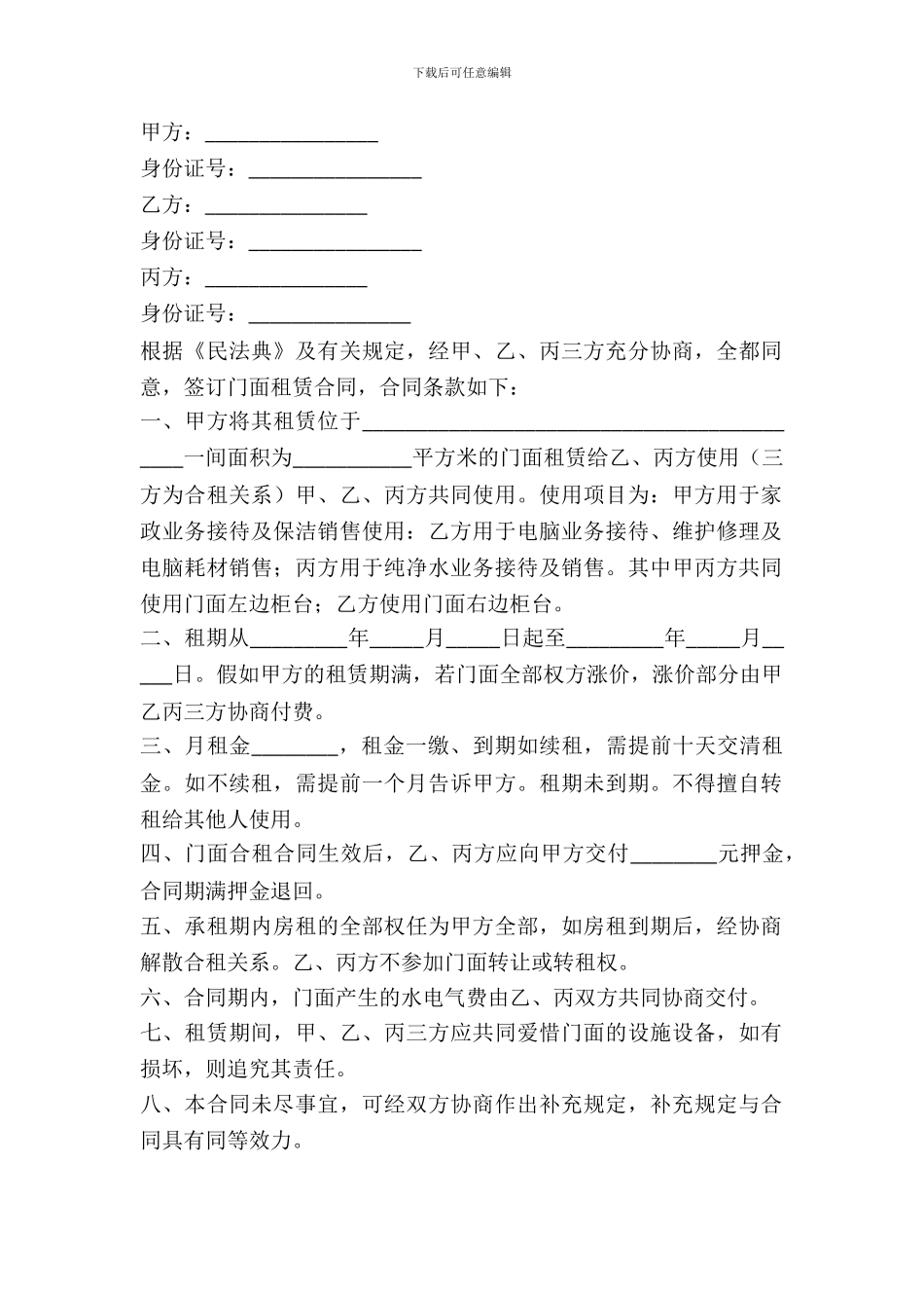 门面合租合同范本_第2页