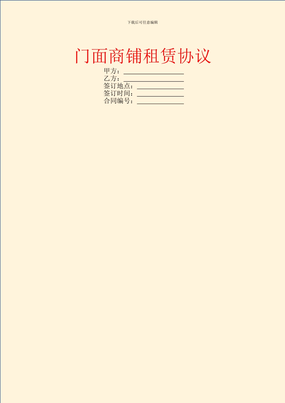 门面商铺租赁协议_第1页