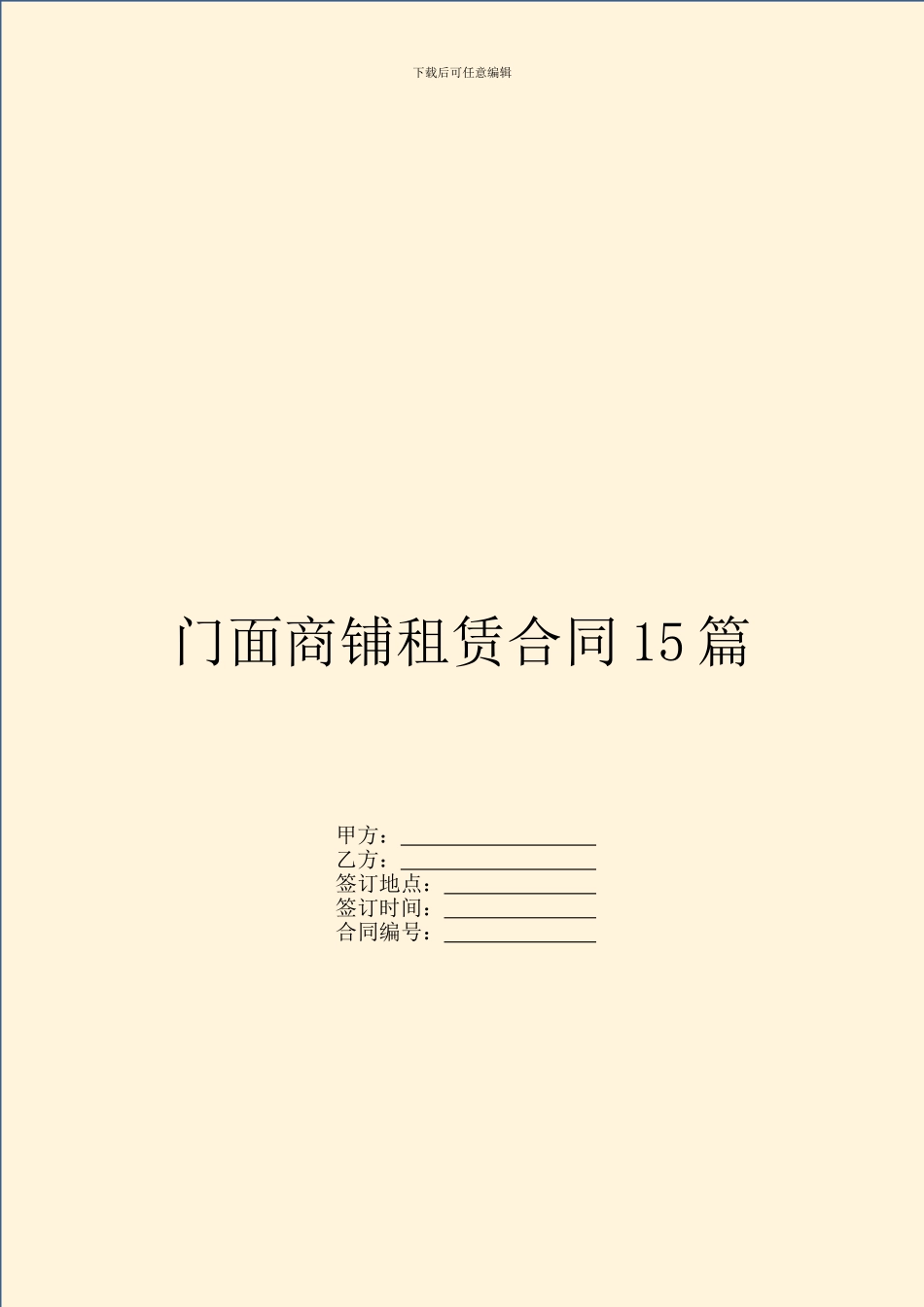 门面商铺租赁合同15篇_第1页