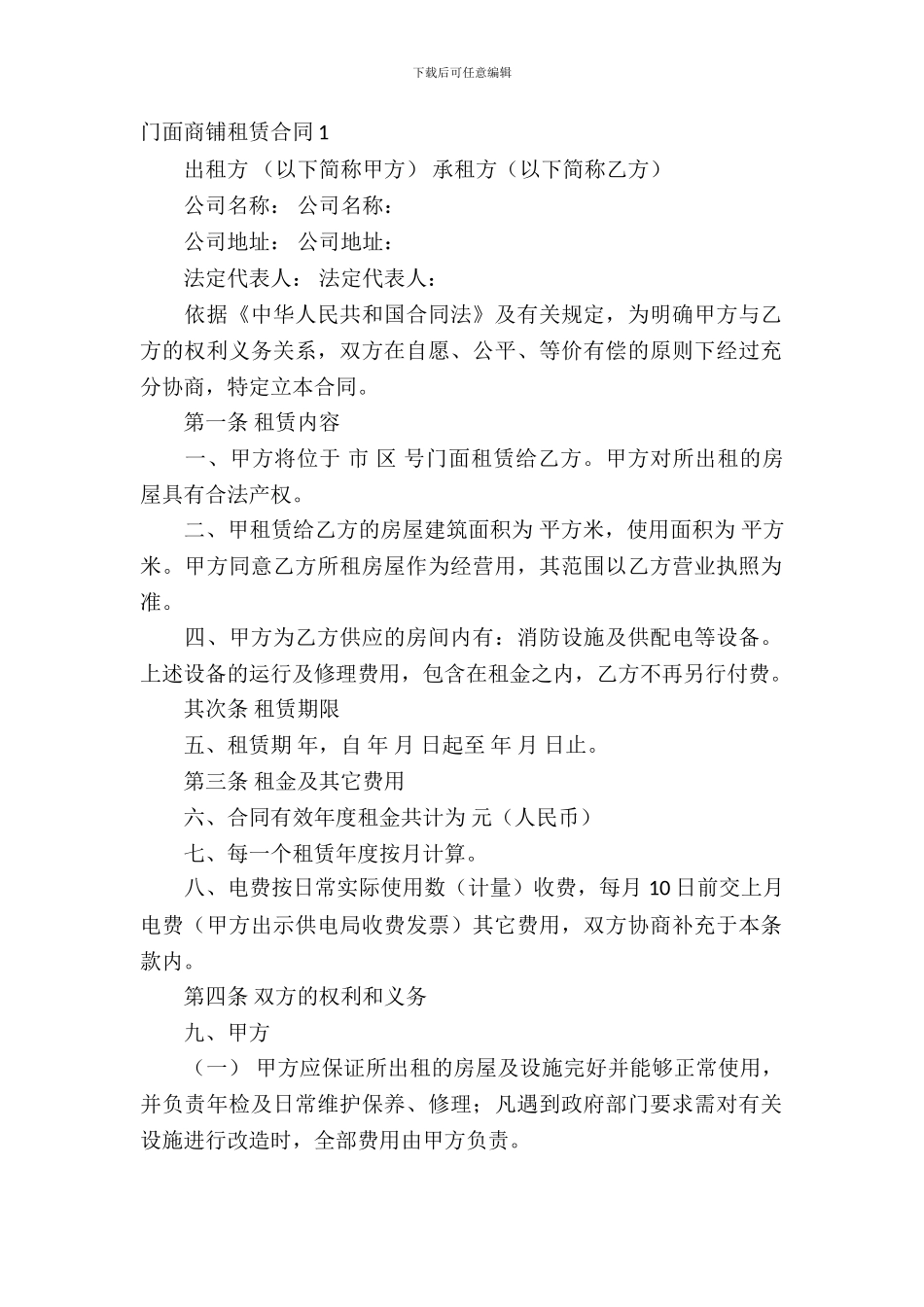 门面商铺租赁合同15篇_第2页