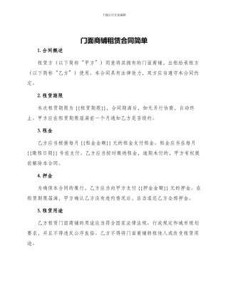 门面商铺租赁合同简单