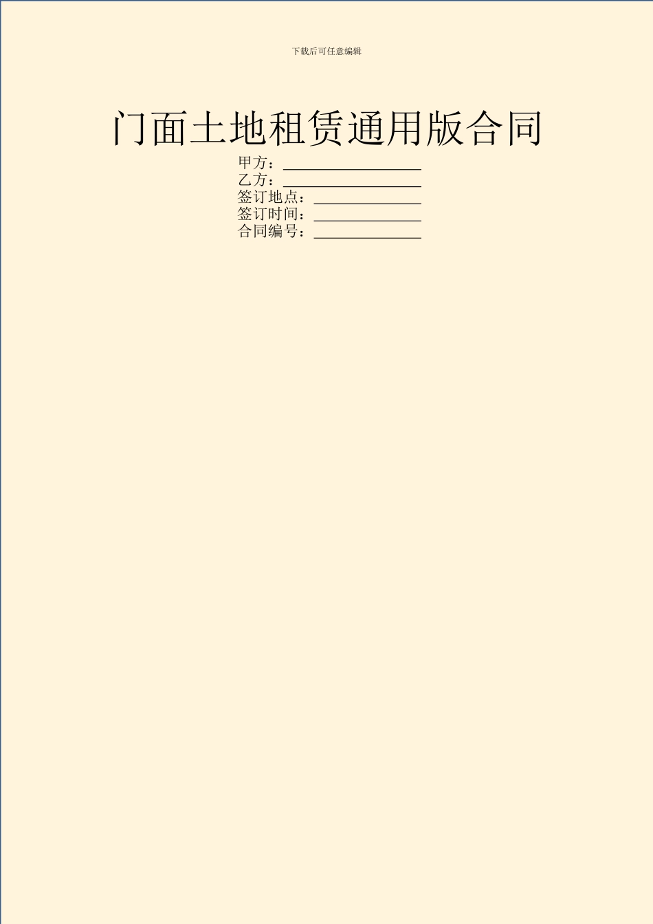 门面土地租赁通用版合同_第1页