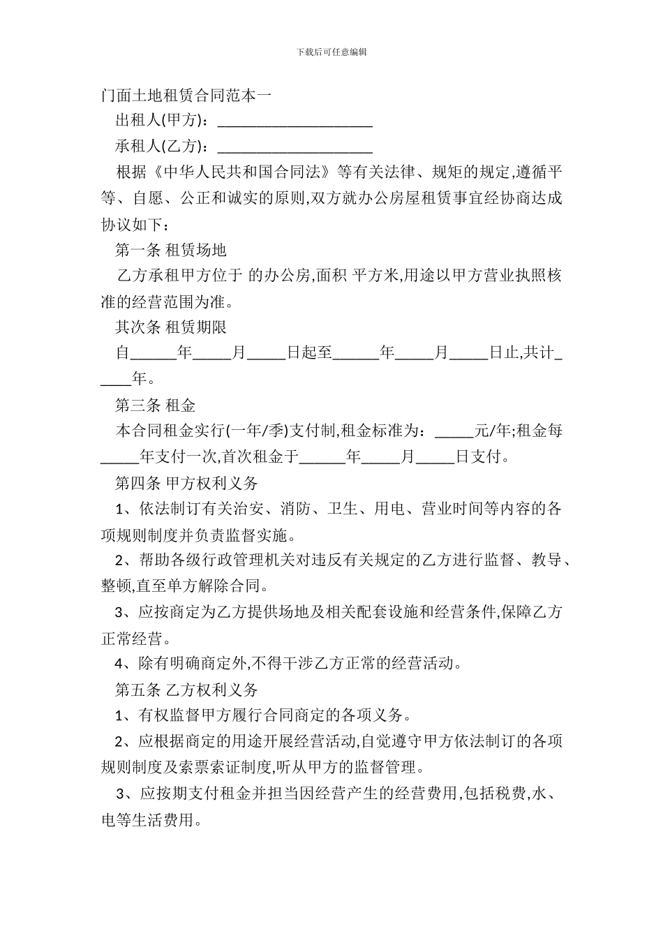 门面土地租赁合同范本一_第2页