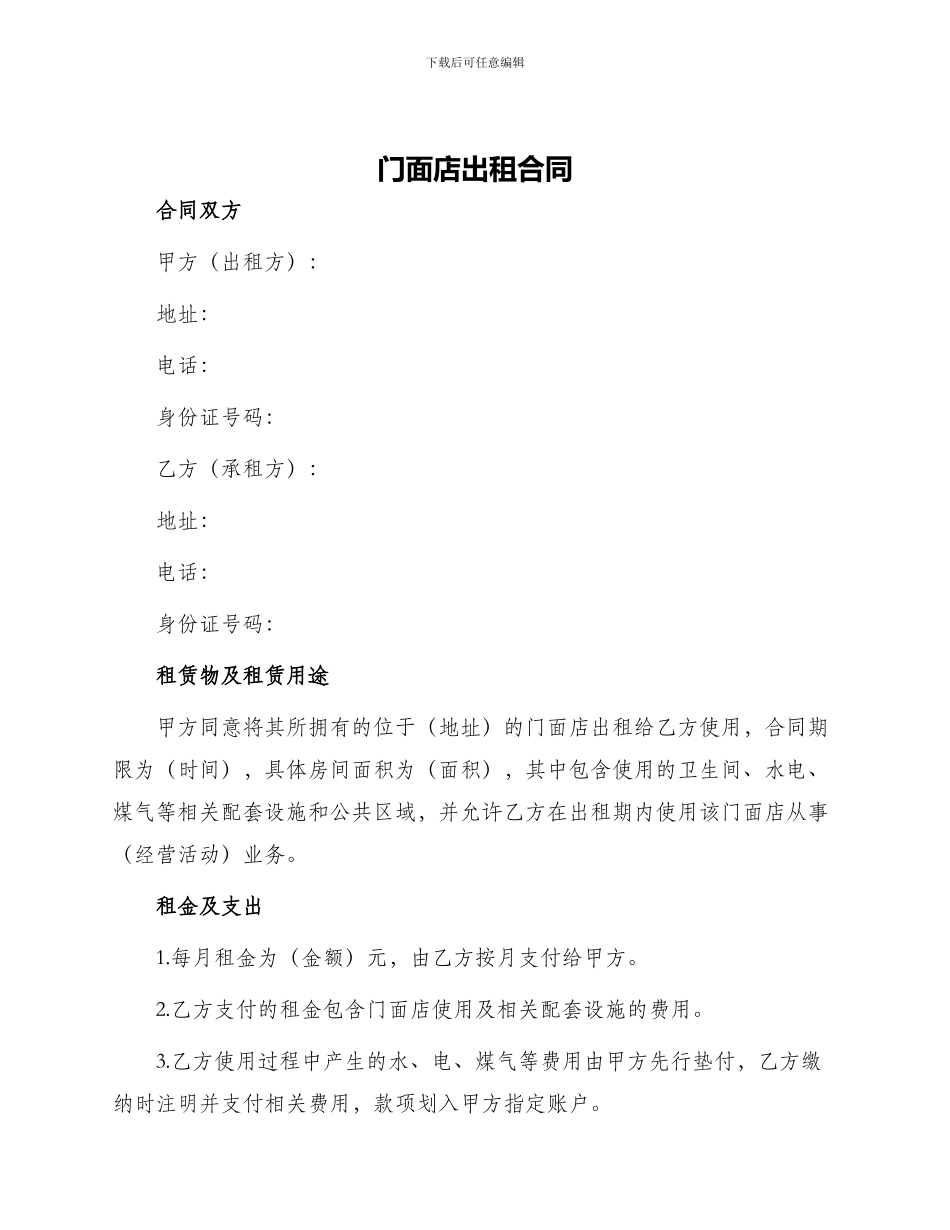 门面店出租合同_第1页