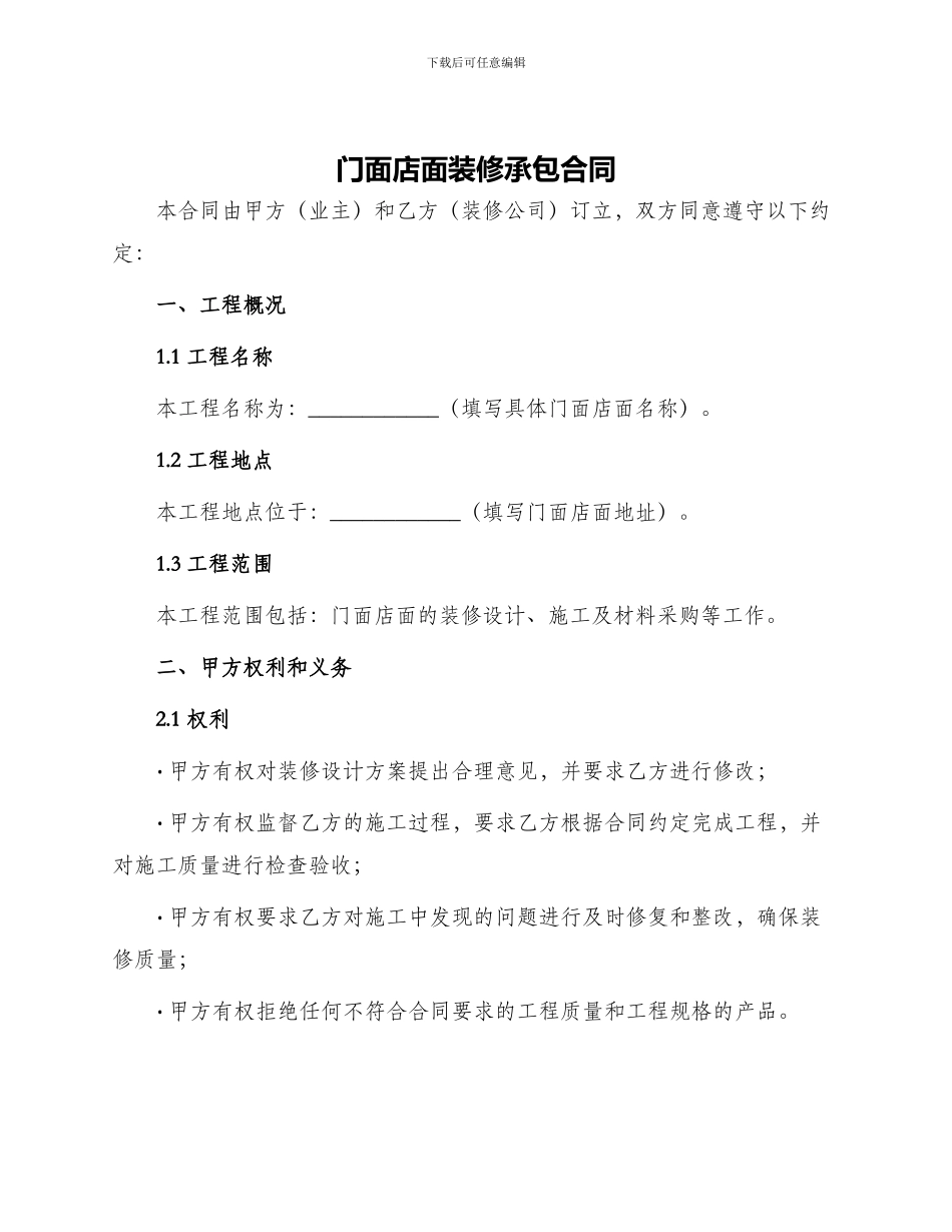 门面店面装修承包合同_第1页