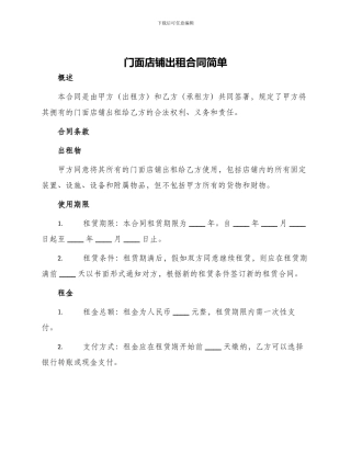 门面店铺出租合同简单