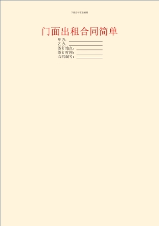 门面出租合同简单